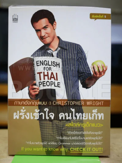 ฝรั่งเข้าใจ คนไทยเก็ท (สไตล์ครูเด็กแนว) รูปที่ 1