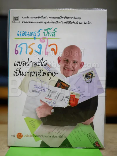แอนดรูว์ บิ๊กส์ เกรงใจแปลว่าอะไรเป็นภาษาอังกฤษ รูปที่ 1