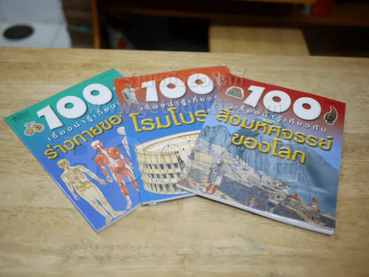 100 เรื่องน่ารู้เกี่ยวกับสิ่งมหัศจรรย์ของโลก, โรมโบราณ, ร่างกายของเรา รูปที่ 2