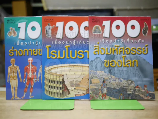 100 เรื่องน่ารู้เกี่ยวกับสิ่งมหัศจรรย์ของโลก, โรมโบราณ, ร่างกายของเรา รูปที่ 1