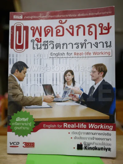 พูดอังกฤษในชีวิตการทำงาน (ไม่มีCD) รูปที่ 1