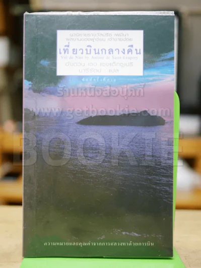 เที่ยวบินกลางคืน - อังตวน เดอ แซงแต็กซูเปรี เขียน ผู้เขียนเจ้าชายน้อย (นารีรัตน์ แปล) รูปที่ 1