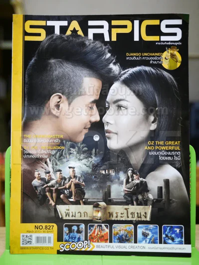Starpics Issue.827 March 2013 พี่มากพระโขนง รูปที่ 1