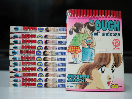 Rough ราฟ รักต้องลุย 12 เล่มจบ (มิซารุ อาดาจิ) รูปที่ 1