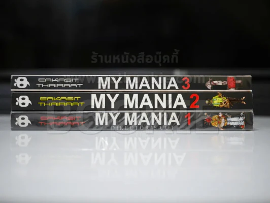 My Mania รวมเรื่องสั้นจิตหลุด เล่ม 1-3 (เรื่องสั้นๆจบในเล่ม) รูปที่ 2