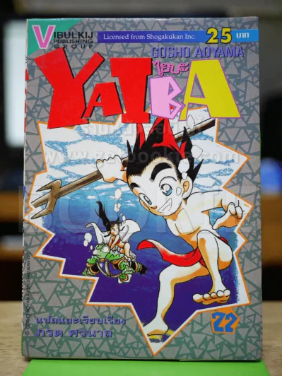ไยบะ เล่ม 22 รูปที่ 1