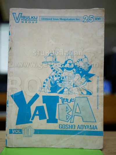 ไยบะ เล่ม 11 (ไม่มีปกสี) รูปที่ 1