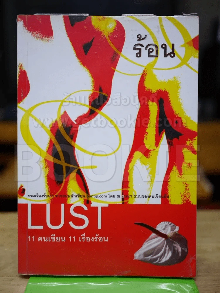 ร้อน LUST 11 คนเขียน 11 เรื่องร้อน รูปที่ 1