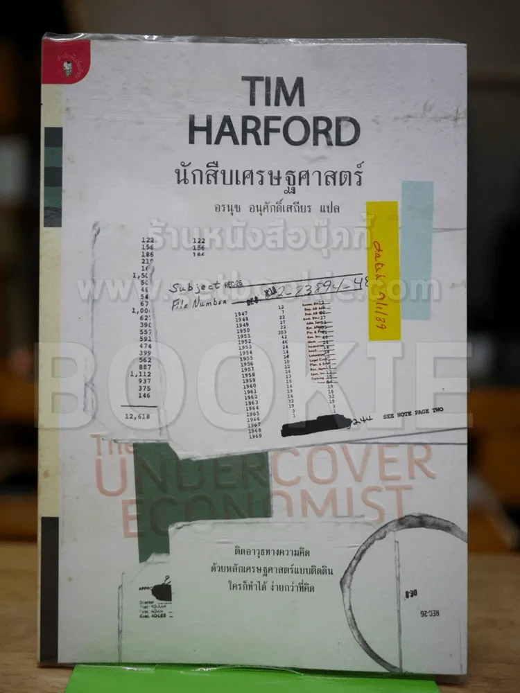 นักสืบเศรษฐศาสตร์ TIM HARFORD รูปที่ 1