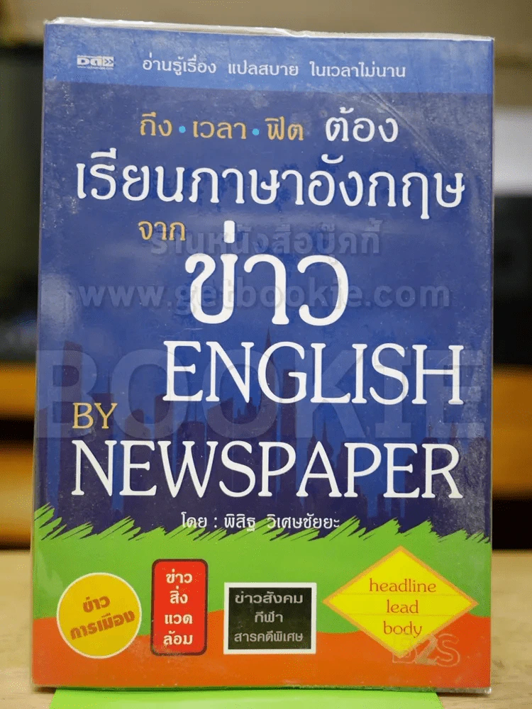 ถึงเวลาฟิตต้องเรียนภาษาอังกฤษจากข่าว ENGLISH BY NEWSPAPER รูปที่ 1