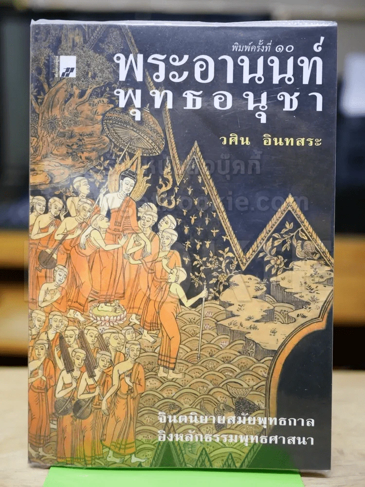 พระอานนท์พุทธอนุชา รูปที่ 1