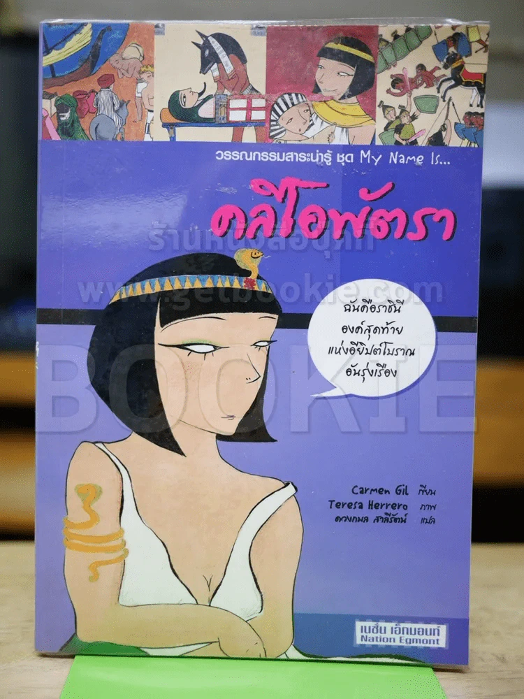 วรรณกรรมสาระน่ารู้ ชุด My Name is... คลีโอพัตรา รูปที่ 1