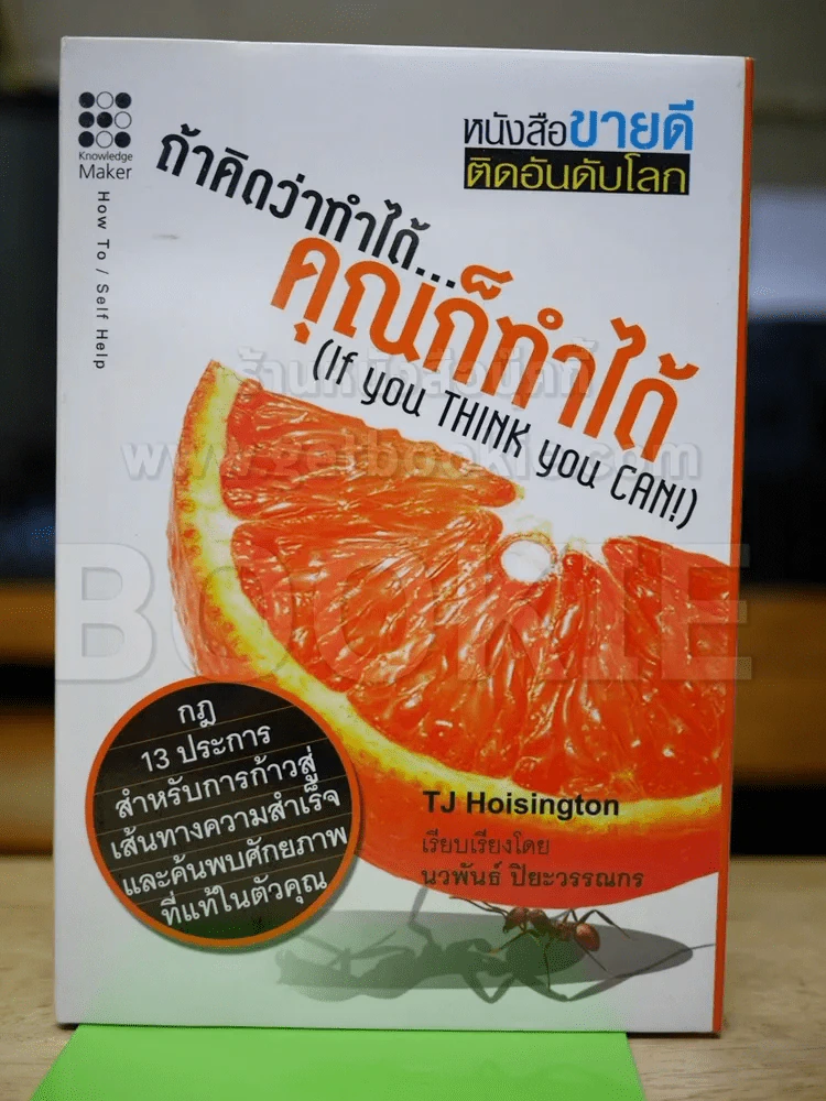 ถ้าคิดว่าทำได้คุณก็ทำได้ If you Think you Can (ปกแข็ง) รูปที่ 1