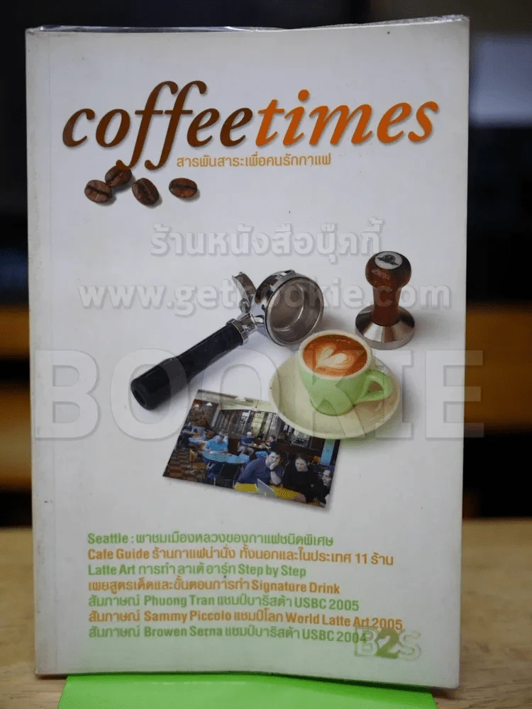 Coffeetimes สารพันสาระเพื่อคนรักกาแฟ รูปที่ 1