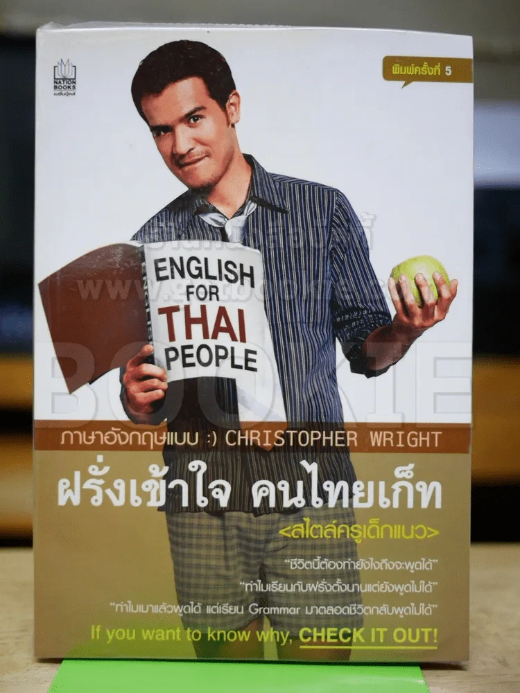 ฝรั่งเข้าใจ คนไทยเก็ท (สไตล์ครูเด็กแนว) รูปที่ 1