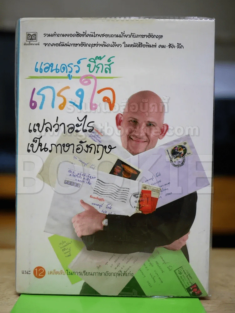 แอนดรูว์ บิ๊กส์ เกรงใจแปลว่าอะไรเป็นภาษาอังกฤษ รูปที่ 1