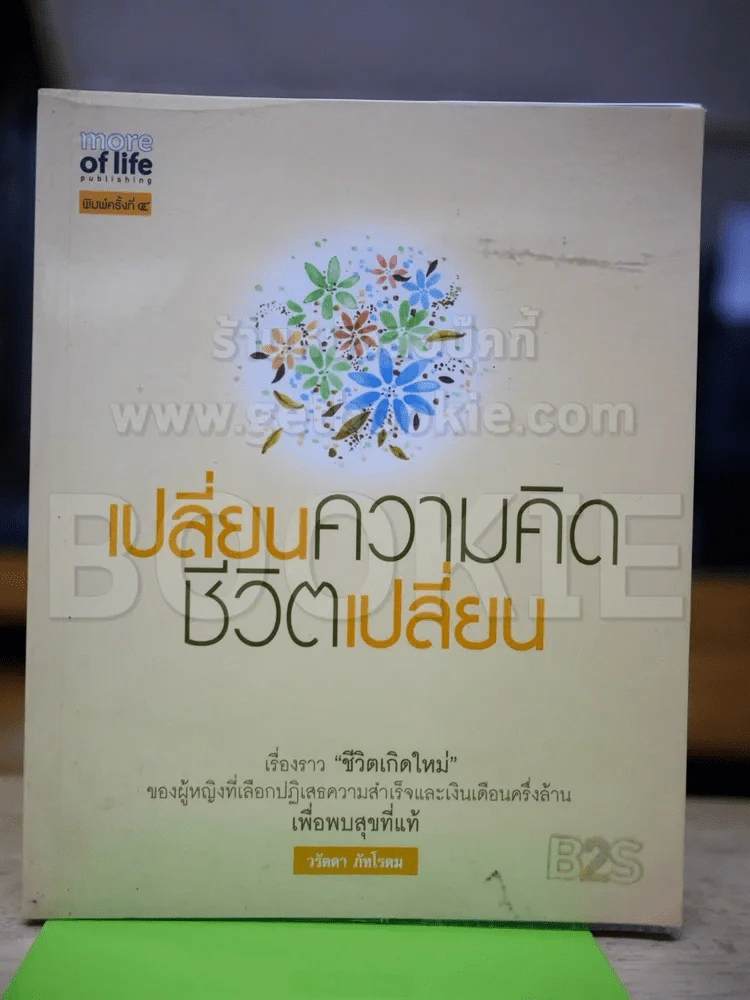 เปลี่ยนความคิดชีวิตเปลี่ยน รูปที่ 1