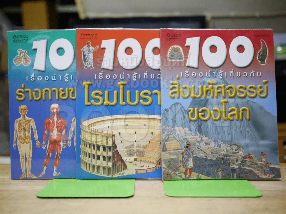 100 เรื่องน่ารู้เกี่ยวกับสิ่งมหัศจรรย์ของโลก, โรมโบราณ, ร่างกายของเรา รูปที่ 1