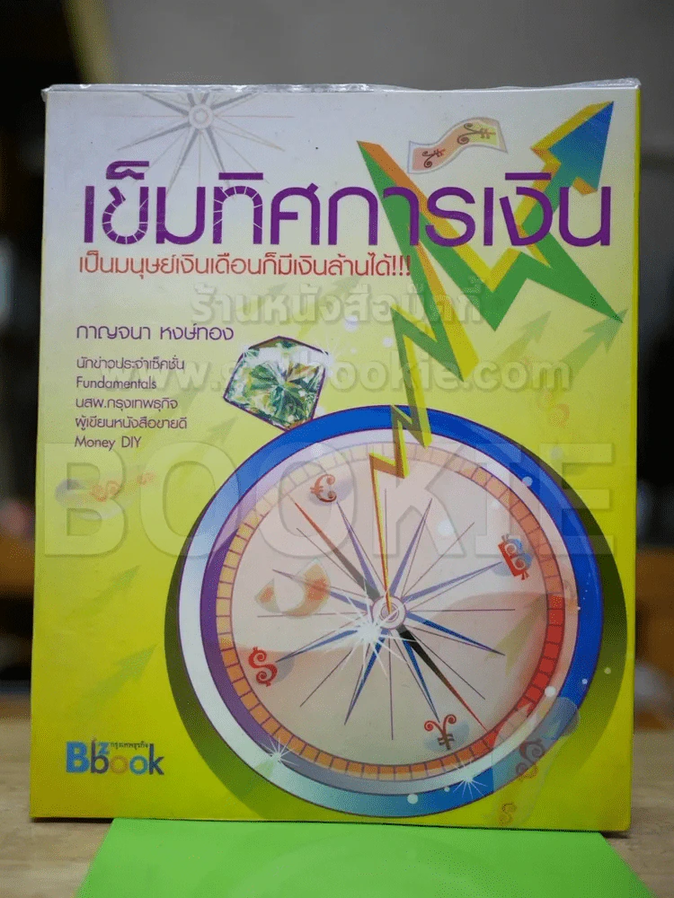 เข็มทิศการเงินเป็นมนุษย์เงินเดือนก็มีเงินล้านได้ รูปที่ 1