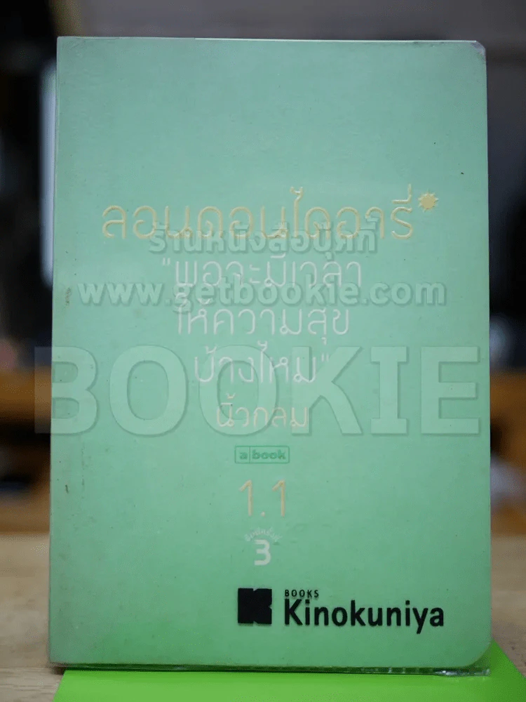 ลอนดอนไดอารี่ 1.1 พอจะมีเวลาให้ความสุขบ้างไหม - นิ้วกลม รูปที่ 1