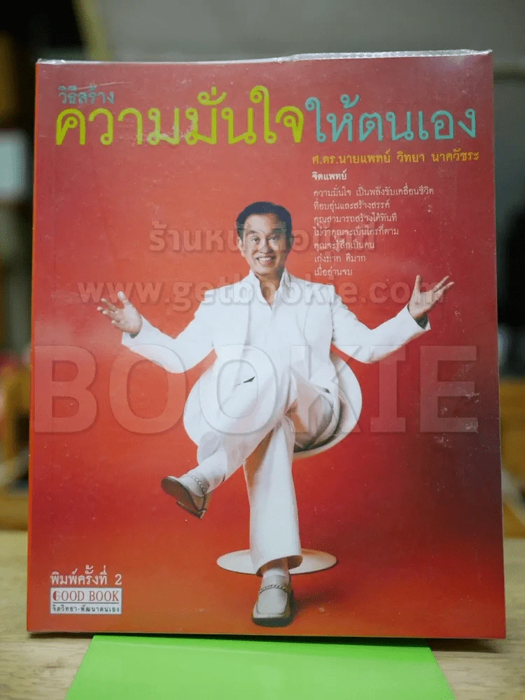 วิธีสร้างความมั่นใจให้ตนเอง รูปที่ 1