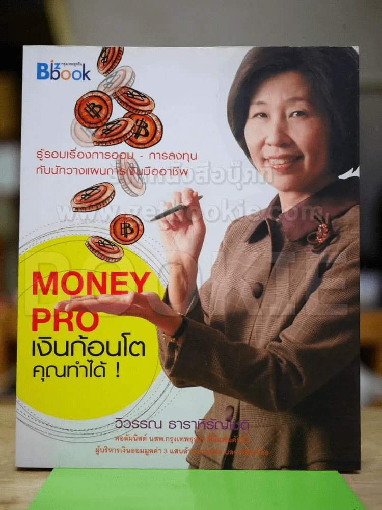 Money Pro เงินก้อนโต คุณทำได้ รูปที่ 1