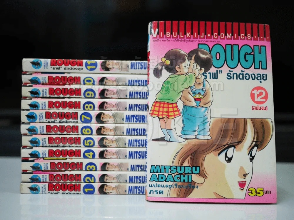 Rough ราฟ รักต้องลุย 12 เล่มจบ (มิซารุ อาดาจิ) รูปที่ 1