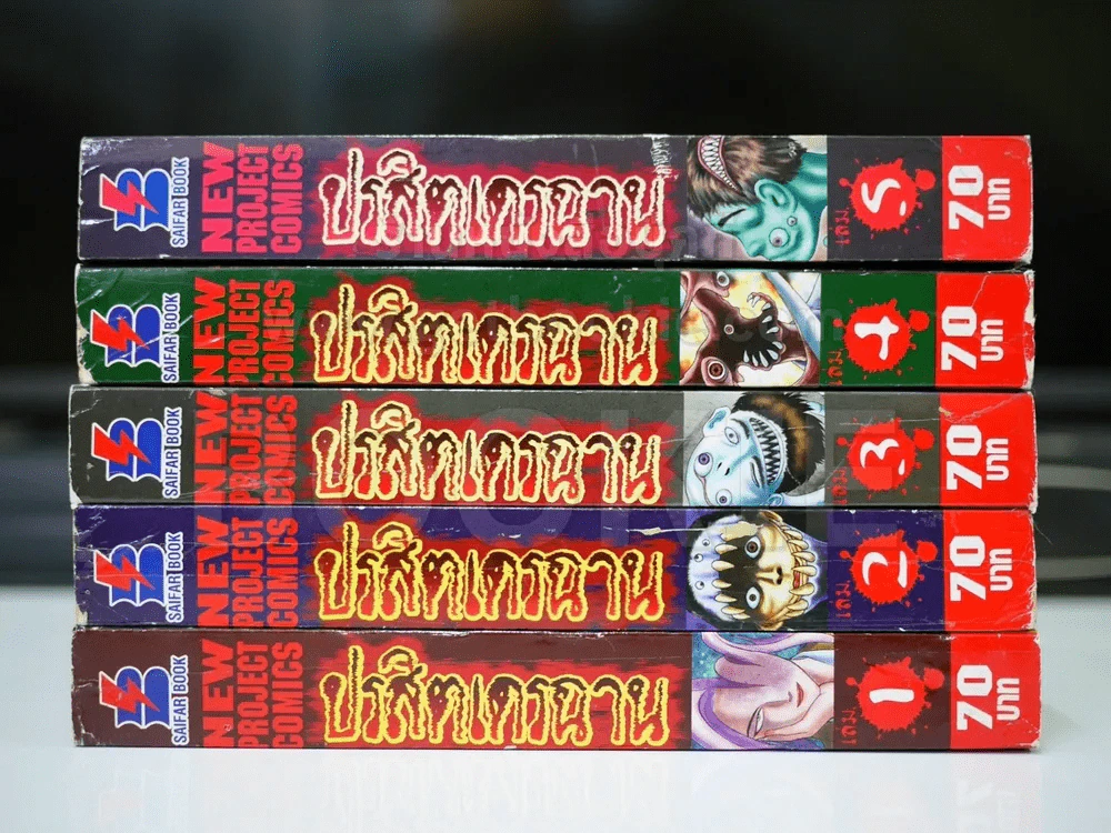 ปรสิตเดรฉาน 5 เล่มจบ รูปที่ 2