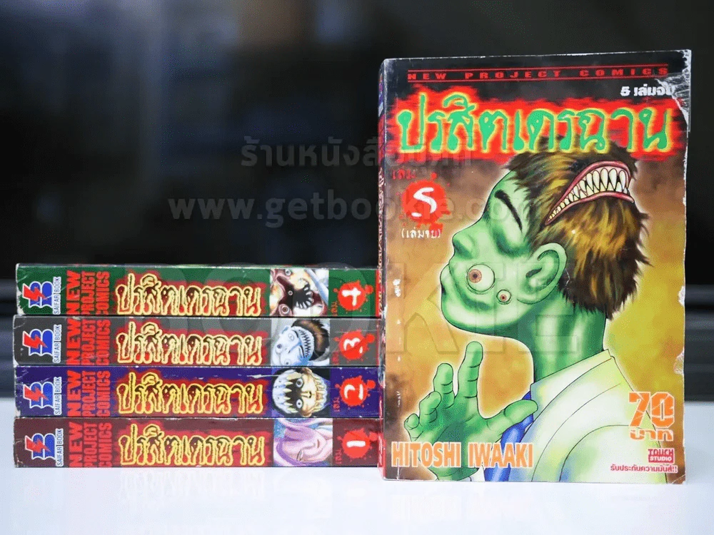 ปรสิตเดรฉาน 5 เล่มจบ รูปที่ 1