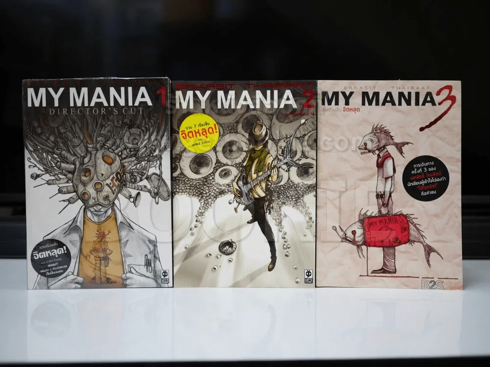 My Mania รวมเรื่องสั้นจิตหลุด เล่ม 1-3 (เรื่องสั้นๆจบในเล่ม) รูปที่ 1