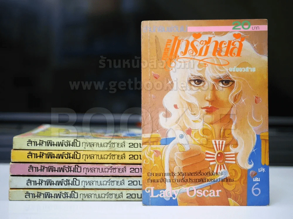 กุหลาบแวร์ซาย 6 เล่มจบ หายากมาก (สำนักพิมพ์จัมโบ้) รูปที่ 1