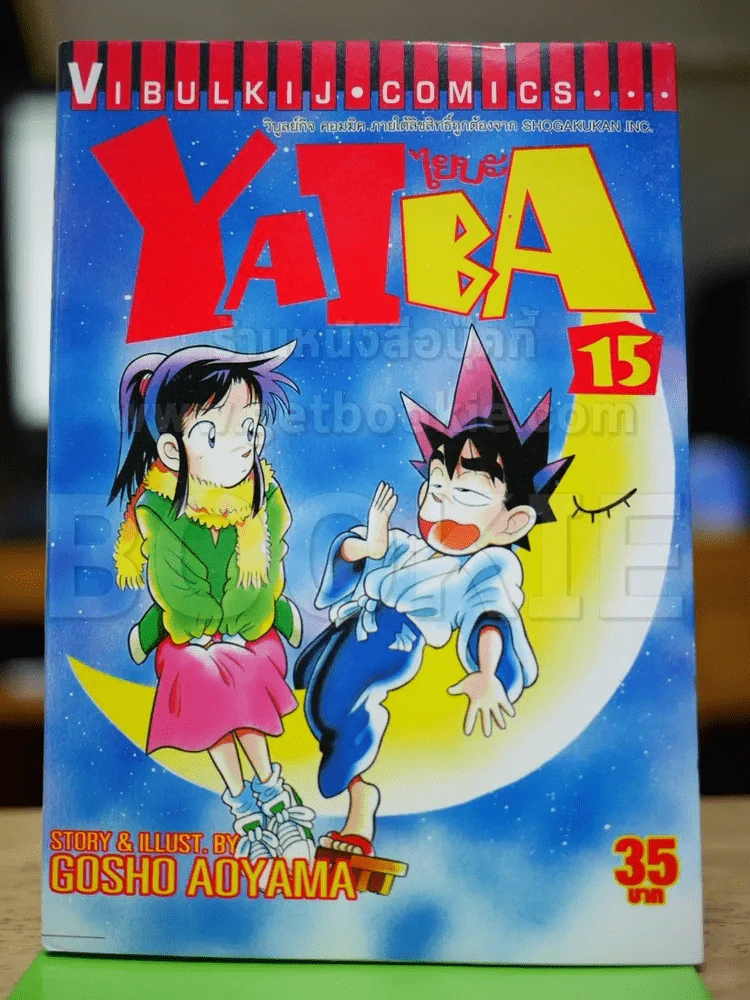 ไยบะ เล่ม 15 รูปที่ 1