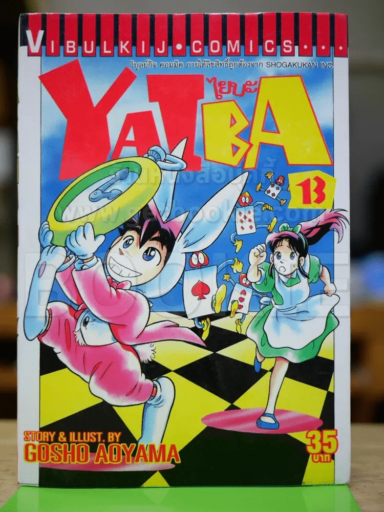 ไยบะ เล่ม 13 รูปที่ 1