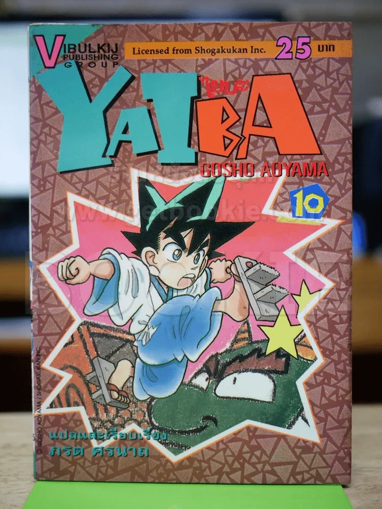 ไยบะ เล่ม 10 รูปที่ 1