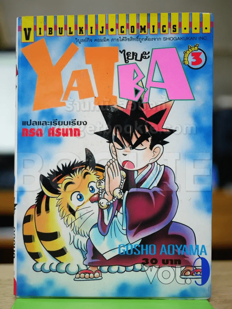 ไยบะ เล่ม 3 รูปที่ 1