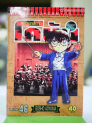 ยอดนักสืบจิ๋ว โคนัน เล่ม 46 รูปที่ 1