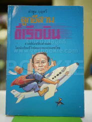 ลูกอีสานขี่เรือบิน - คำพูน บุญทวี รูปที่ 1