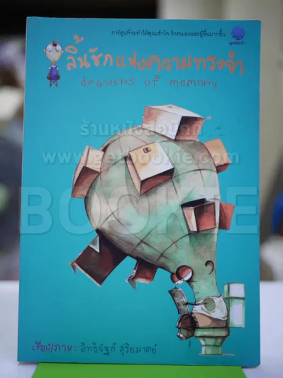 ลิ้นชักแห่งความทรงจำ รูปที่ 1