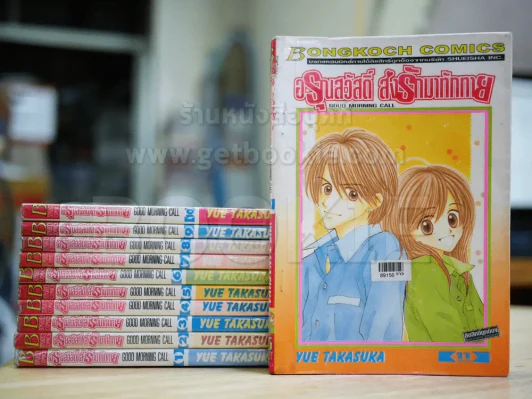 อรุณสวัสดิ์ส่งรักมาทักทาย 11 เล่มจบ รูปที่ 1