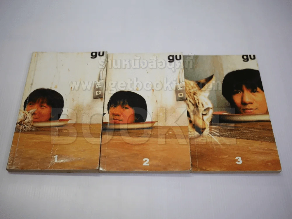 gu เล่ม 1-3 โน๊ต อุดม แต้พานิช รูปที่ 1