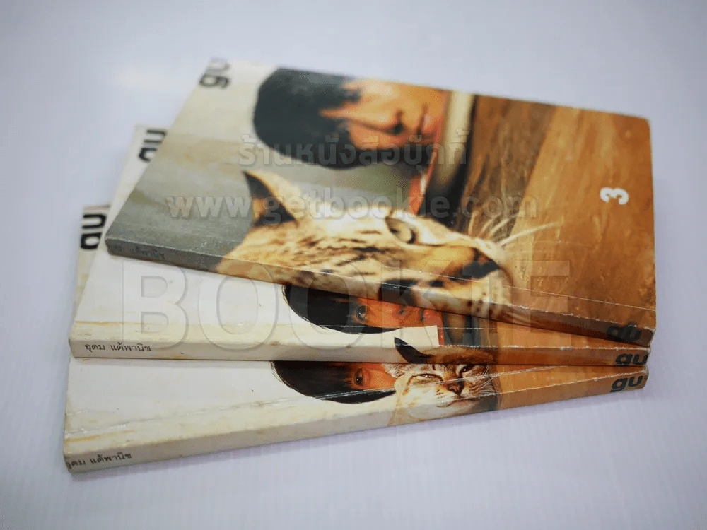 gu เล่ม 1-3 โน๊ต อุดม แต้พานิช รูปที่ 2