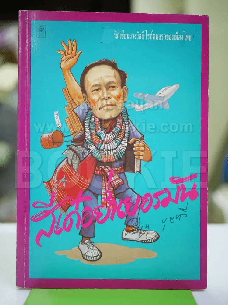 สีเด๋อย่ำเยอรมัน - คำพูน บุญทวี รูปที่ 1