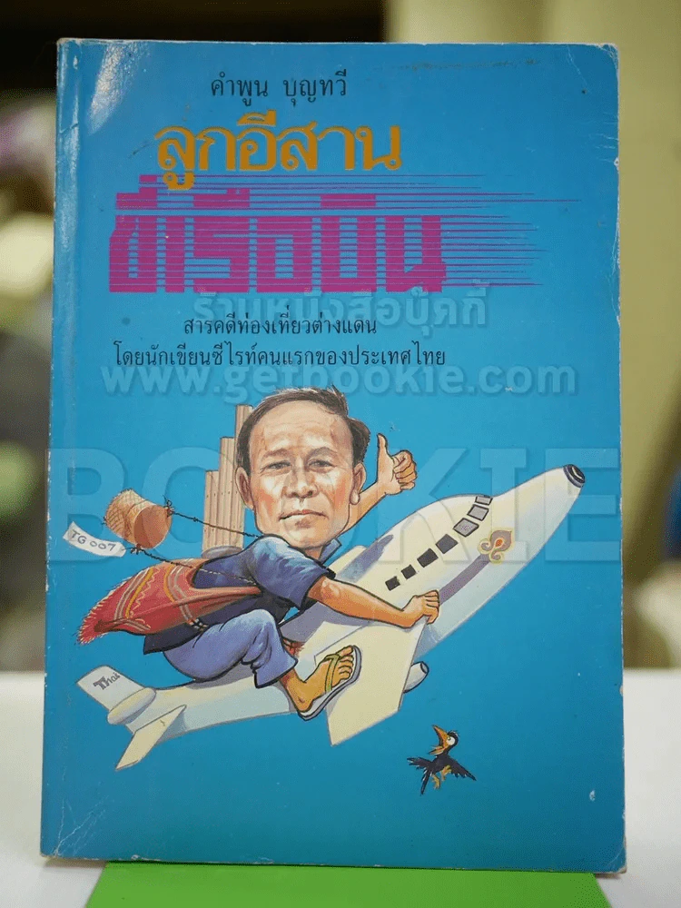 ลูกอีสานขี่เรือบิน - คำพูน บุญทวี รูปที่ 1