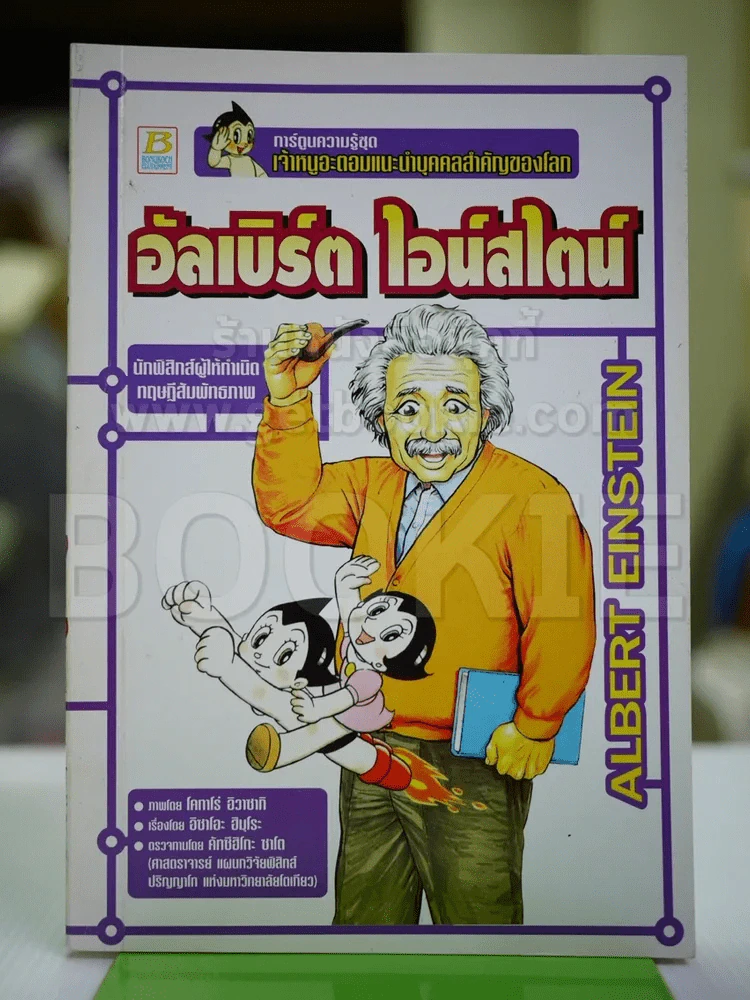 การ์ตูนความรู้ อัลเบิร์ต ไอน์สไตน์ รูปที่ 1