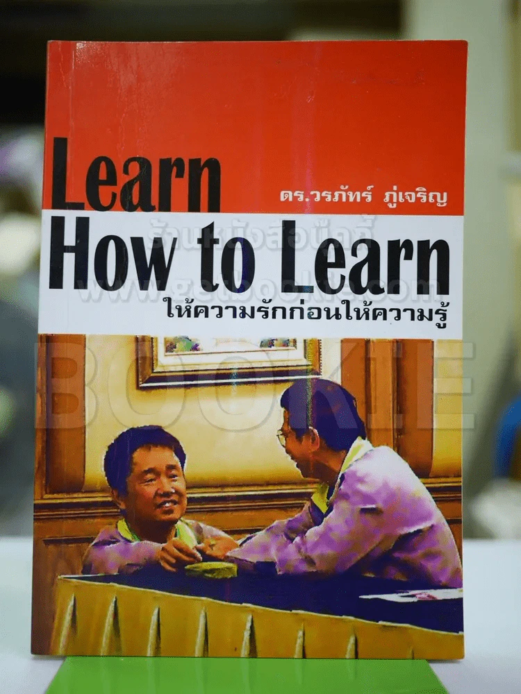 Learn How to Learn ให้ความรักก่อนให้ความรู้ รูปที่ 1