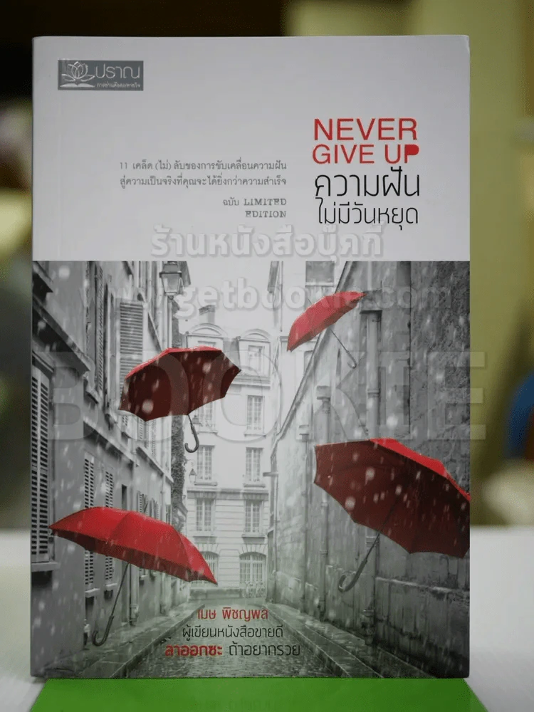 Never Give Up ความฝันไม่มีวันหยุด ฉบับ Limited Edition รูปที่ 1
