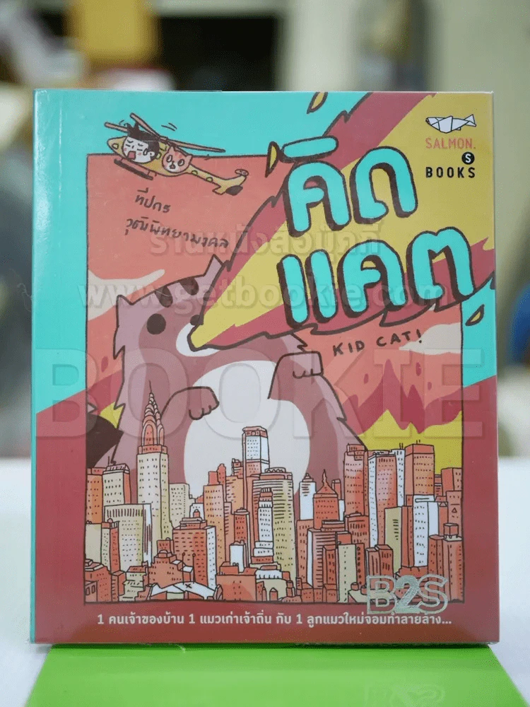 คิดแคต - ทีปกร รูปที่ 1