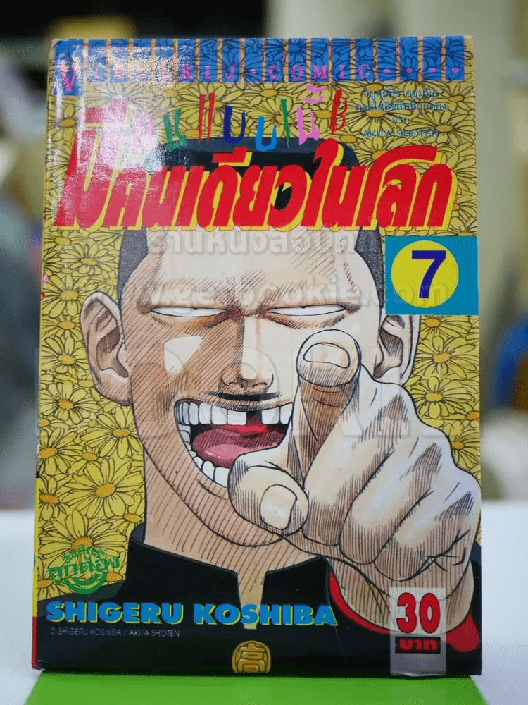คนแบบนี้มีคนเดียวในโลก เล่ม 7 รูปที่ 1