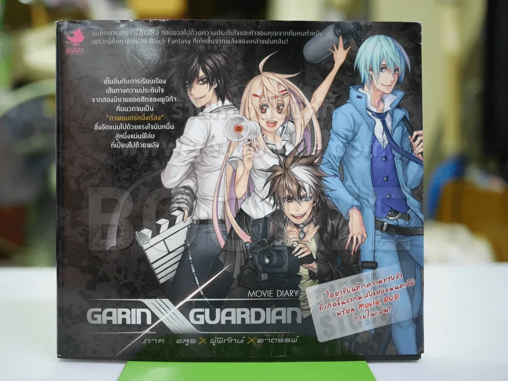 Garin x Movie Diary Guardian ภาค อสูร x ผู้พิทักษ์ x อาถรรพ์ (ไม่มี DVD) รูปที่ 1