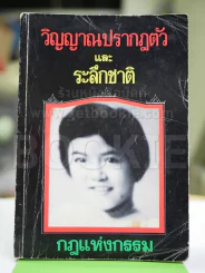 วิญญาณปรากฎตัวและระลึกชาติ กฏแห่งกรรม รูปที่ 1